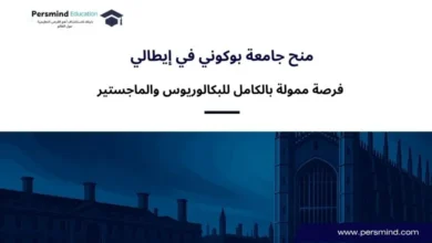 منح جامعة بوكوني