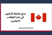 منح جامعة كارلتون