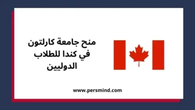 منح جامعة كارلتون