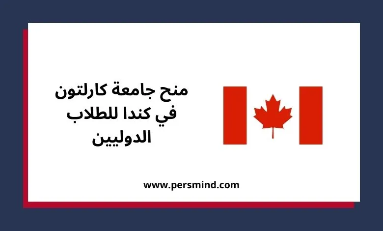 منح جامعة كارلتون