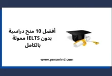 منح دراسية بدون IELTS