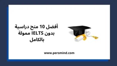 منح دراسية بدون IELTS