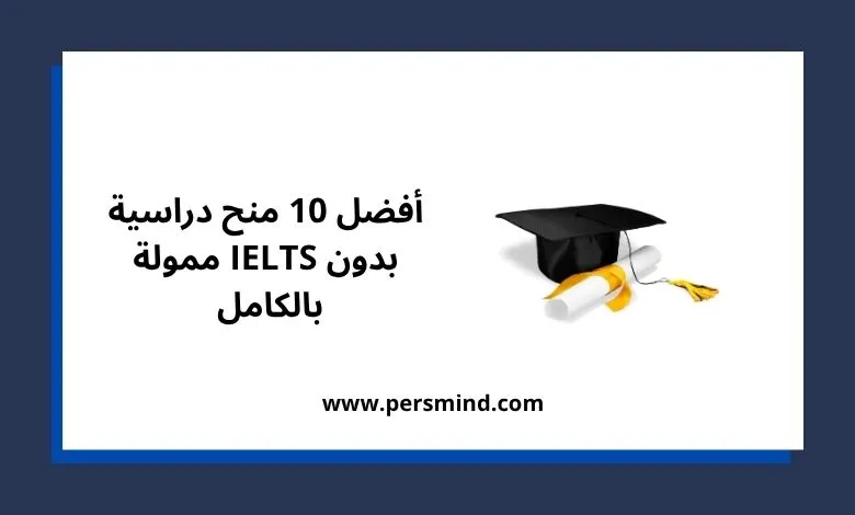منح دراسية بدون IELTS