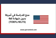 منح للدراسة في أمريكا