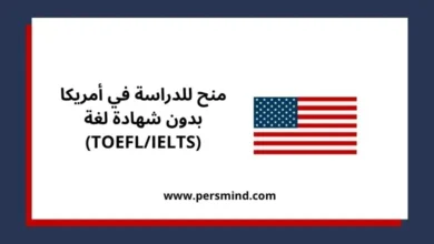 منح للدراسة في أمريكا