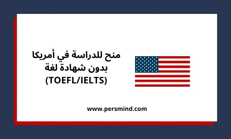 منح للدراسة في أمريكا