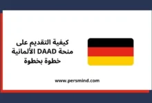 منحة DAAD