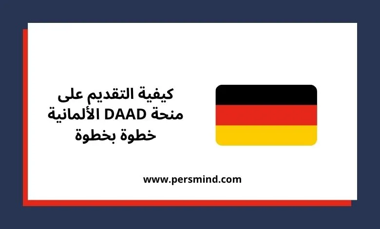 منحة DAAD
