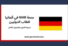 منحة NHR في ألمانيا