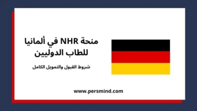 منحة NHR في ألمانيا