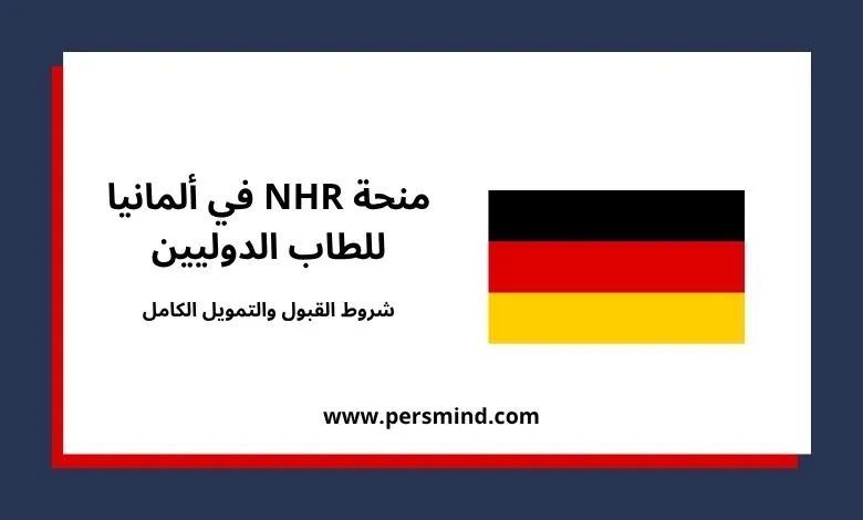 منحة NHR في ألمانيا