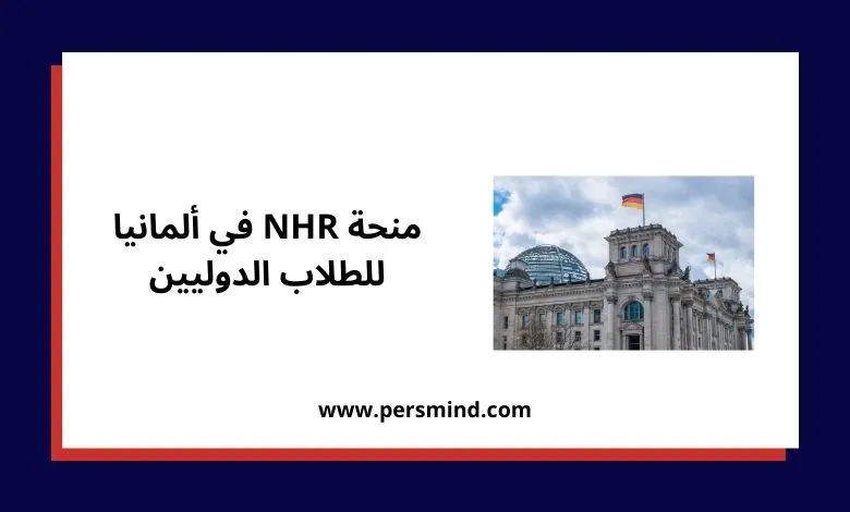 صورة لمبنى البرلمان الألماني مع العلم الألماني ونص يوضح منحة NHR للطلاب الدوليين في ألمانيا.
