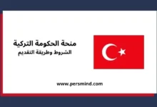 منحة الحكومة التركية