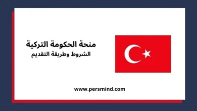 منحة الحكومة التركية