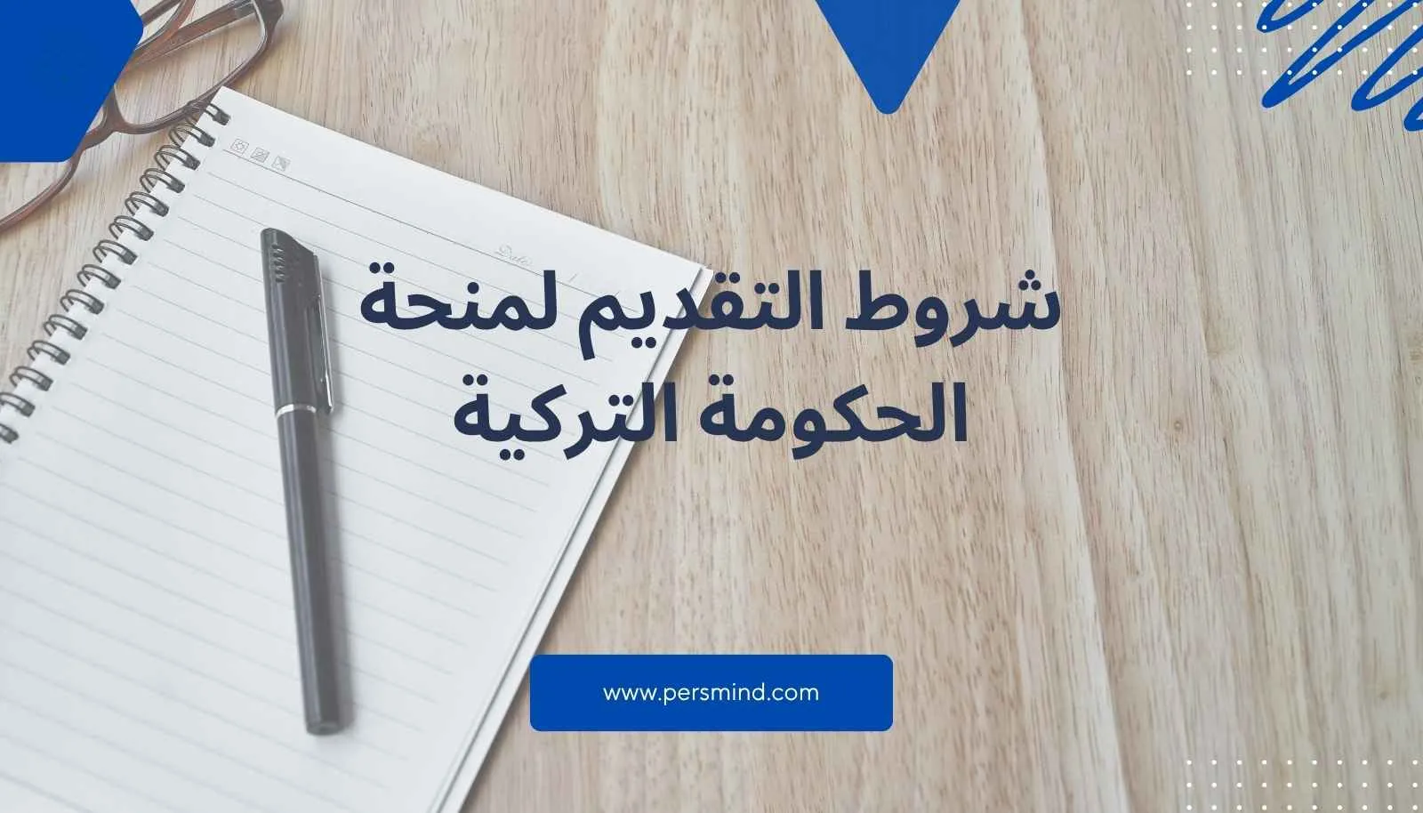 منحة الحكومة التركية