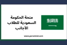 منحة الحكومة السعودية للطلاب الأجانب