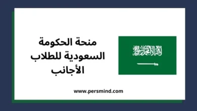 منحة الحكومة السعودية للطلاب الأجانب