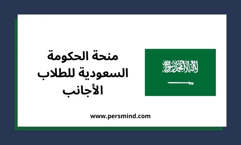 منحة الحكومة السعودية للطلاب الأجانب
