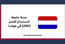 منحة جامعة أمستردام للتميز