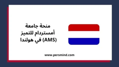 منحة جامعة أمستردام للتميز
