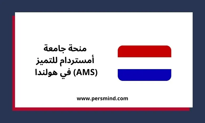 منحة جامعة أمستردام للتميز