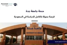 منحة جامعة جدة
