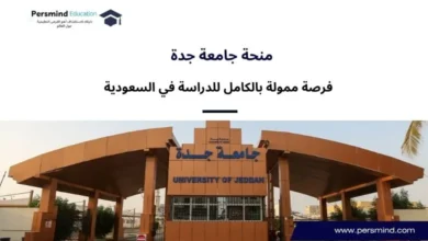 منحة جامعة جدة