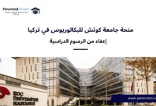 منحة جامعة كوتش للبكالوريوس