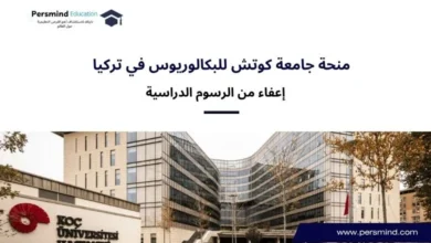 منحة جامعة كوتش للبكالوريوس