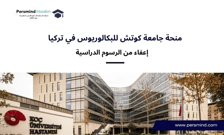 منحة جامعة كوتش للبكالوريوس