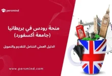 منحة رودس في بريطانيا بجامعة أكسفورد – الدليل العملي للتقديم والتمويل