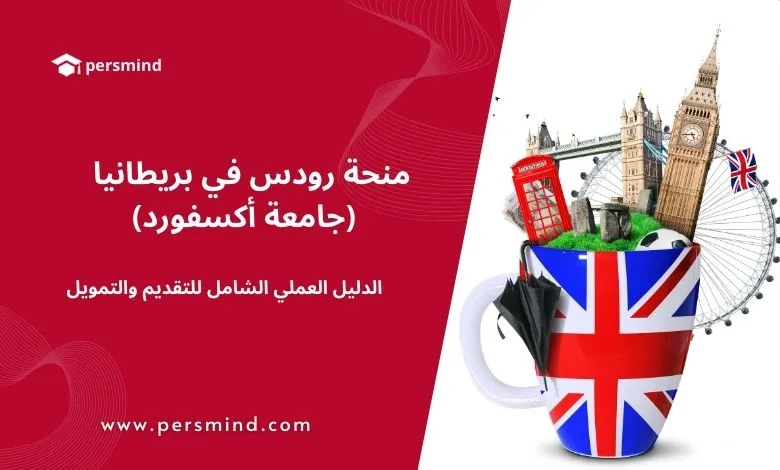 منحة رودس في بريطانيا بجامعة أكسفورد – الدليل العملي للتقديم والتمويل