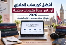 أفضل كورسات إنجليزي أون لاين مجانًا بشهادات معتمدة
