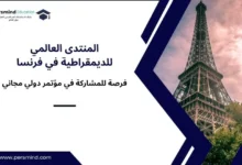 المنتدى العالمي للديمقراطية