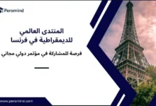 المنتدى العالمي للديمقراطية