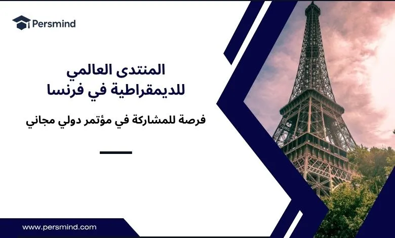 المنتدى العالمي للديمقراطية