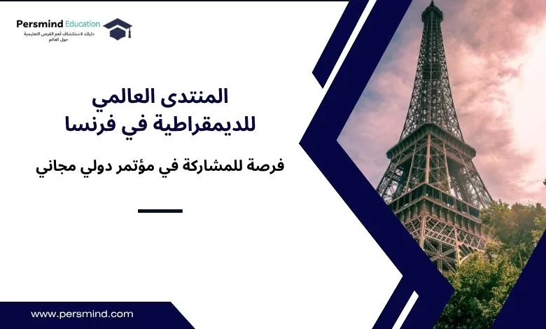 المنتدى العالمي للديمقراطية