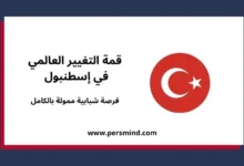 تصميم يُظهر عبارة «قمة التغيير العالمي في إسطنبول – فرصة شبابية ممولة بالكامل» مع علم تركيا وعنوان الموقع persmind.com