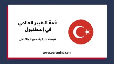 تصميم يُظهر عبارة «قمة التغيير العالمي في إسطنبول – فرصة شبابية ممولة بالكامل» مع علم تركيا وعنوان الموقع persmind.com