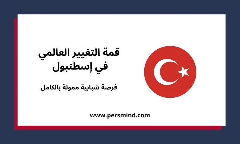 تصميم يُظهر عبارة «قمة التغيير العالمي في إسطنبول – فرصة شبابية ممولة بالكامل» مع علم تركيا وعنوان الموقع persmind.com