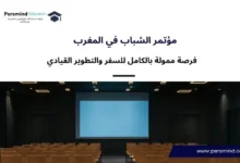 مؤتمر الشباب في المغرب