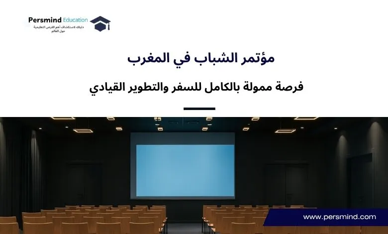 مؤتمر الشباب في المغرب