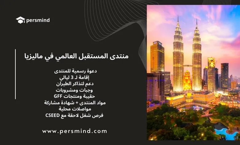 إعلان منتدى المستقبل العالمي في ماليزيا 2025 – يشمل إقامة ودعم تذاكر السفر والمشاركة في ورش عمل دولية للشباب