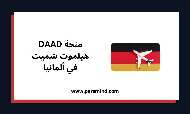 بطاقة بعنوان منحة DAAD هيلموت شميت في ألمانيا مع علم ألمانيا ومجسّم طائرة بيضاء