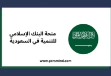 منحة البنك الإسلامي