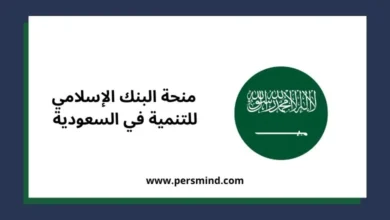 منحة البنك الإسلامي