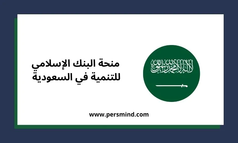 منحة البنك الإسلامي