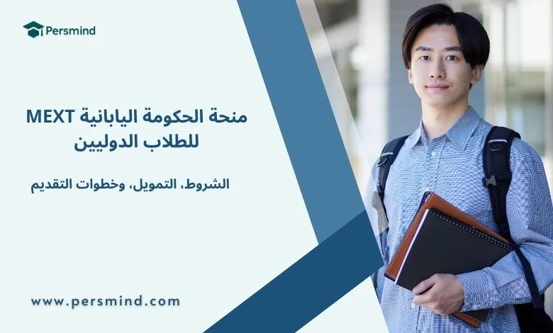 منحة الحكومة اليابانية MEXT للطلاب الدوليين – الشروط، التمويل، وخطوات التقديم