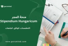 منحة المجر Stipendium Hungaricum – التخصصات، الوثائق، الجامعات