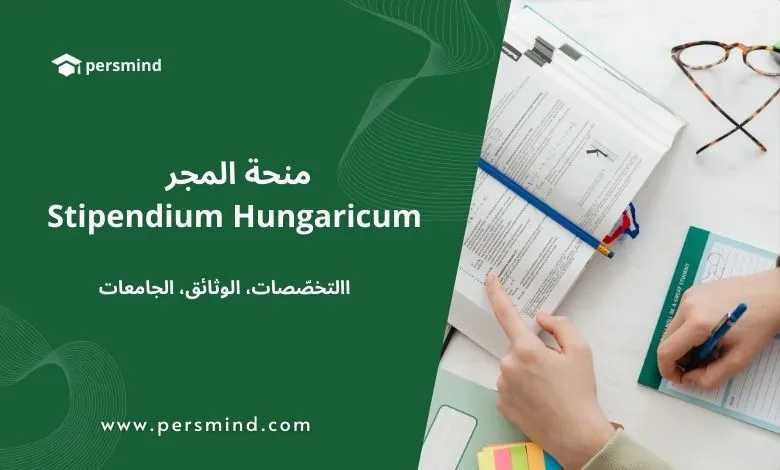 منحة المجر Stipendium Hungaricum – التخصصات، الوثائق، الجامعات